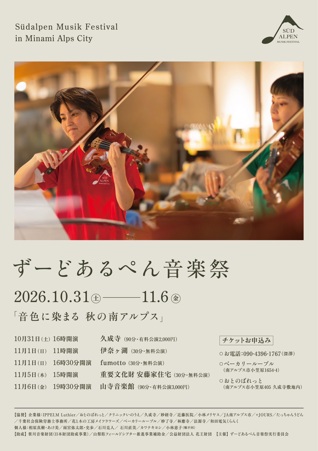 ずーどあるぺん音楽祭2026 秋公演 チラシ表面